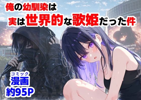 【どちゃエロ】俺の幼馴染は、実は世界的な歌姫だった件｜d_758190