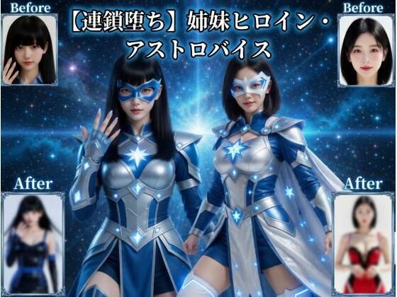 【どちゃエロ】【連鎖堕ち】姉妹ヒロイン・アストロバイス｜d_758307