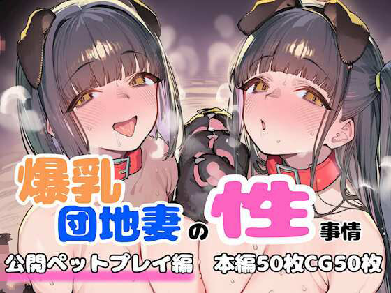 【どちゃエロ】爆乳団地妻の性事情 公開ペットプレイ編｜d_758416