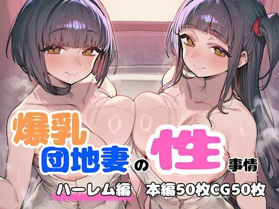 【どちゃエロ】爆乳団地妻の性事情 ハーレム編｜d_758421