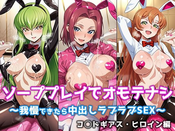 【どちゃエロ】ソーププレイでオモテナシ 〜我慢できたら中出しラブラブSEX〜 コ◯ドギアス・ヒロイン編｜d_758472