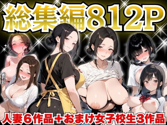 【どちゃエロ】巨乳人妻総集編 おまけ女子校生付き 全812P｜d_758535