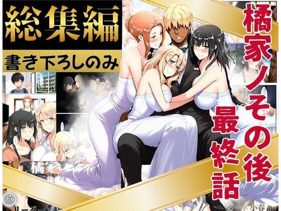 【どちゃエロ】橘家のその後 総集編 ※描き下ろしのみ｜d_758543