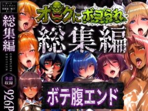 【どちゃエロ】【総集編】オークにボコられボテ腹エンド｜d_758621