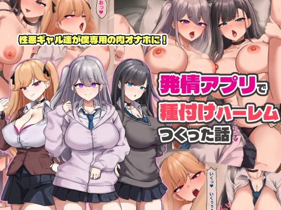 【どちゃエロ】発情アプリで種付けハーレムつくった話｜d_758673
