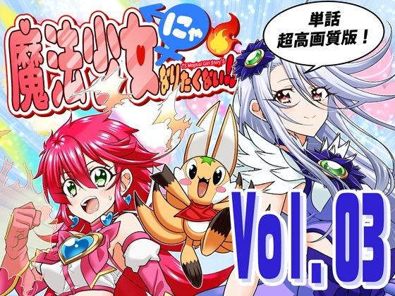 【どちゃエロ】魔法少女にゃなりたくない！！第003話【一気読み超高画質版】｜d_758815