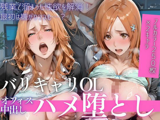 【どちゃエロ】OL残業オフィス 〜我慢の限界を迎えた同僚に、静まり返ったオフィスで崩され続けた夜Vol.1｜d_758860