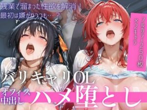 【どちゃエロ】OL残業オフィス 〜我慢の限界を迎えた同僚に、静まり返ったオフィスで崩され続けた夜Vol.2｜d_758867