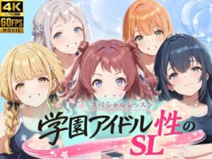 【どちゃエロ】学園アイドル 性のSL〜1年1組〜｜d_758977