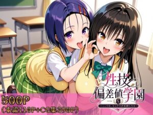 【どちゃエロ】性技偏差値学園〜ここでは、セックスが成績になる〜｜d_759081