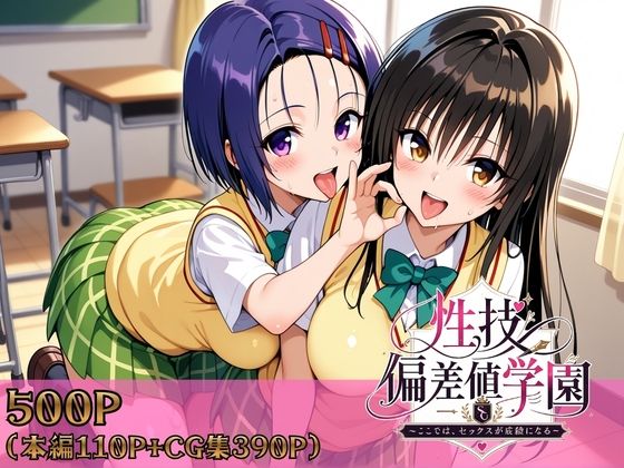 【どちゃエロ】性技偏差値学園〜ここでは、セックスが成績になる〜｜d_759081