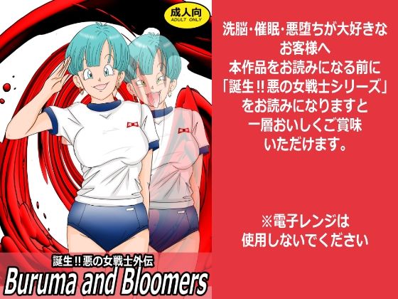 【どちゃエロ】誕生！悪の女戦士外伝 Buruma and Bloomers｜d_759127