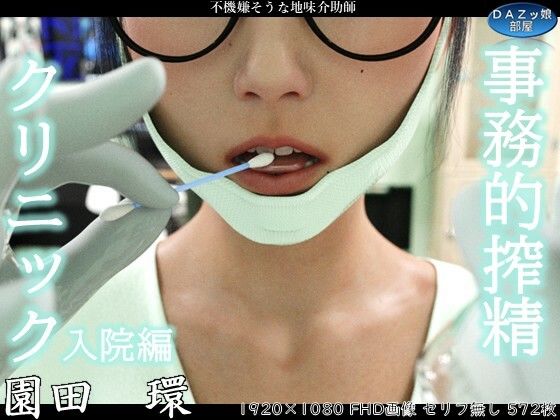【どちゃエロ】事務的搾精クリニック 入院編｜d_759331