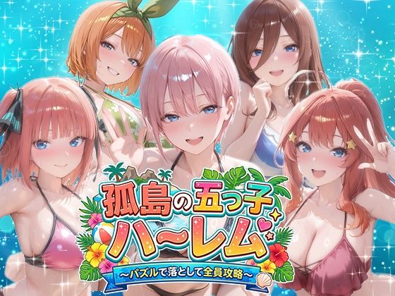 【どちゃエロ】孤島の五つ子ハーレム〜パズルで落として全員攻略〜｜d_759351