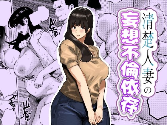 【どちゃエロ】清楚人妻の妄想不倫依存｜d_759364