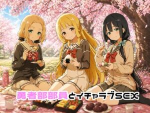 【どちゃエロ】勇者部部員とイチャラブSEX｜d_759391