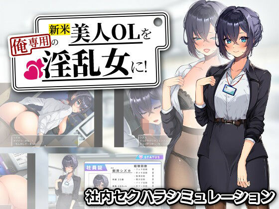 【どちゃエロ】新米美人OLを俺専用の淫乱女に！｜d_759405