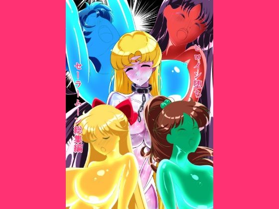 【どちゃエロ】ヒロイン堕ち セーラームーン総集編｜d_759420