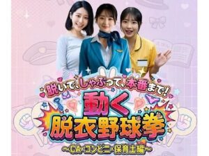 【どちゃエロ】脱いで、しゃぶって、本番まで！ 動く脱衣野球拳 〜CA・コンビニ・保育士編〜｜d_759489