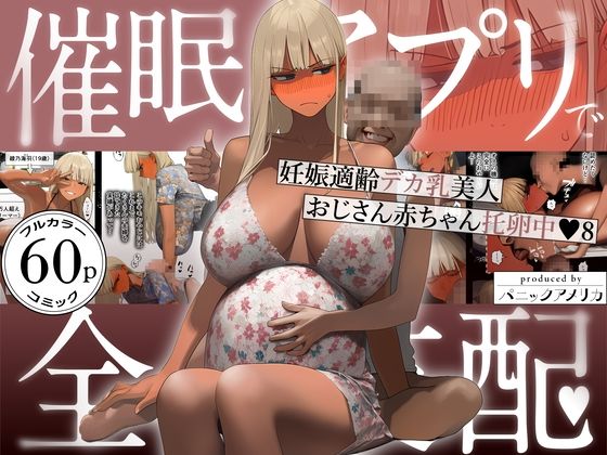 【どちゃエロ】催●アプリで全員支配、妊娠適齢デカ乳美人おじさん赤ちゃん托卵中8｜d_759647