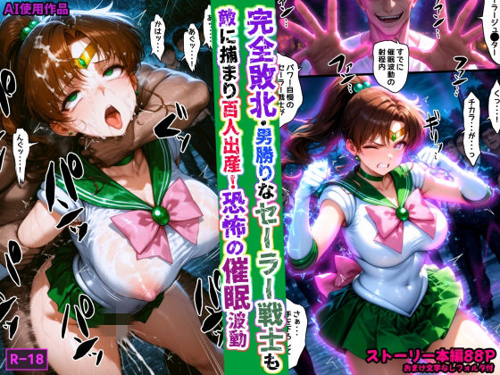 【どちゃエロ】完全敗北・男勝りなセーラー戦士も敵に捕まり百人出産！恐怖の催●波動｜d_759708