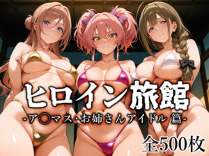 【どちゃエロ】ヒロイン旅館 -ア◯マス・お姉さんアイドル篇-｜d_759712