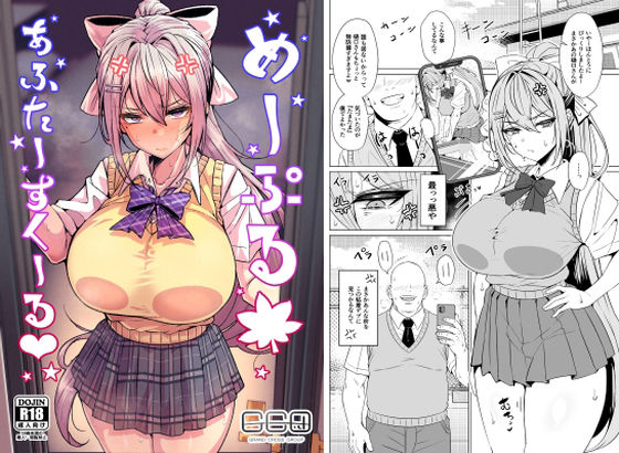 【どちゃエロ】めーぷるあふたーすくーる（はぁと）｜d_759745