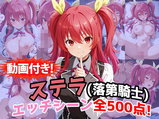 【どちゃエロ】【動画付き！】『ステラ・ヴァーミリオン（落第騎士の英雄譚）』のエッチシーン全500点収録！｜d_759767
