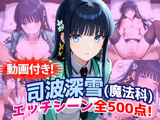 【どちゃエロ】【動画付き！】『司波深雪（魔法科〇校の劣等生）』のエッチシーン全500点収録！｜d_759931