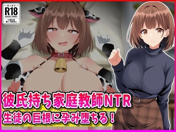 【どちゃエロ】彼氏持ち家庭教師NTR生徒の巨根に孕み堕ちる！｜d_760211