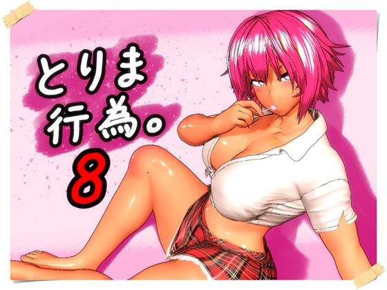 【どちゃエロ】とりま、行為。8｜d_760279