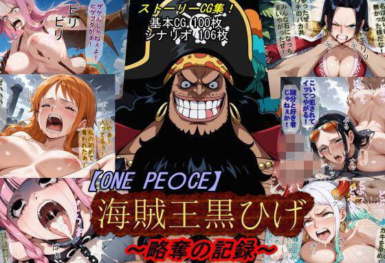 【どちゃエロ】【ONE PI〇CE】海賊王黒ひげ〜略奪の記録〜｜d_760439