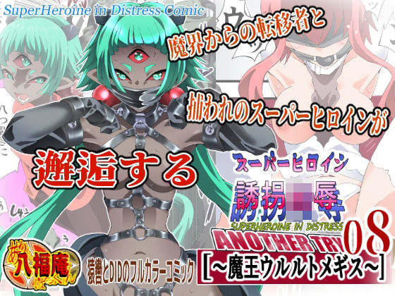 【どちゃエロ】スーパーヒロイン誘拐陵● ANOTHER TRY 08 〜魔王ウルルトメギス〜｜d_760534