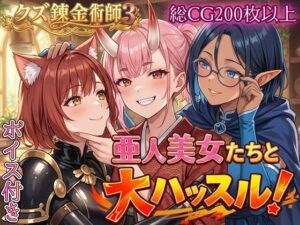 【どちゃエロ】亜人美女たちと大ハッスル！！〜クズ錬金術師3・人間以外も守備範囲★〜｜d_760701