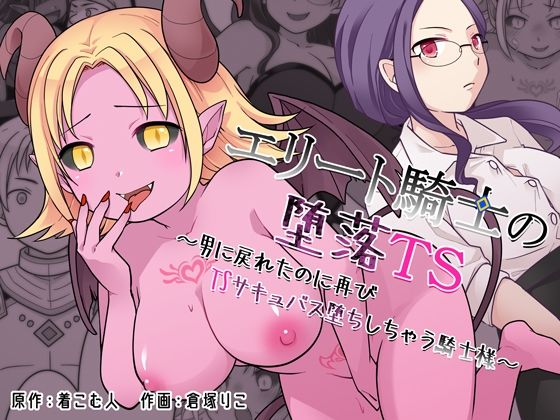【どちゃエロ】エリート騎士の堕落TS〜男に戻れたのに再びTSサキュバス堕ちしちゃう騎士様〜｜d_760812
