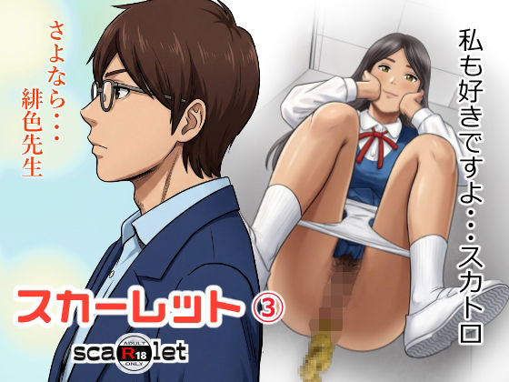 【どちゃエロ】スカーレット3｜d_761273