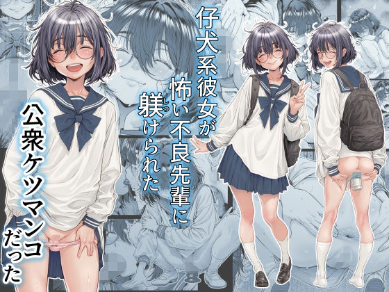 【どちゃエロ】仔犬系彼女は怖い不良先輩に躾けられた公衆ケツマンコだった｜d_761309