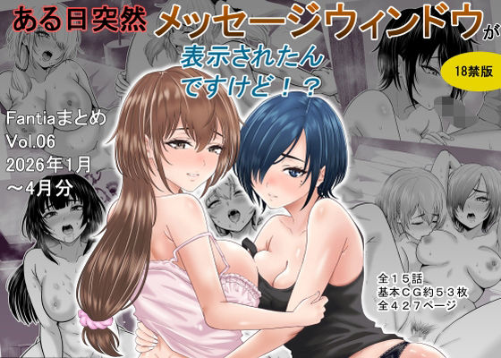 【どちゃエロ】ある日突然メッセージウィンドウが表示されたんですけど！？18禁版（Fantiaまとめ Vol.6）｜d_761550