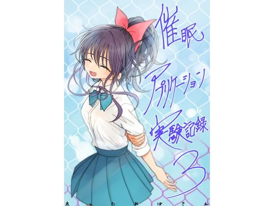 【どちゃエロ】催●アプリケーション実験記録3｜d_761606