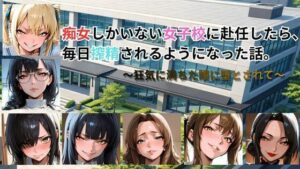 【どちゃエロ】痴女しかいない女子校に赴任したら、毎日搾精されるようになった話〜狂気に満ちた瞳に堕とされて〜｜d_761695
