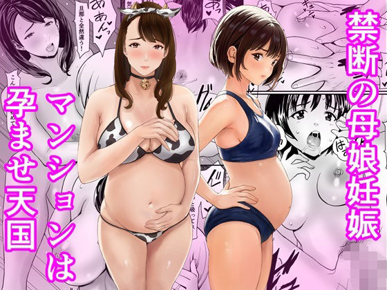 【どちゃエロ】禁断の母娘妊娠〜マンションは孕ませ天国｜d_761806