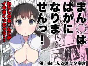【どちゃエロ】ま○こはバカになりません！｜d_322272