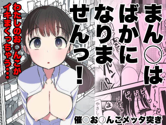 【どちゃエロ】ま○こはバカになりません！｜d_322272