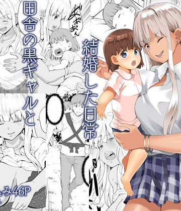 【どちゃエロ】続田舎の黒ギャルJkと結婚した日常｜d_331497