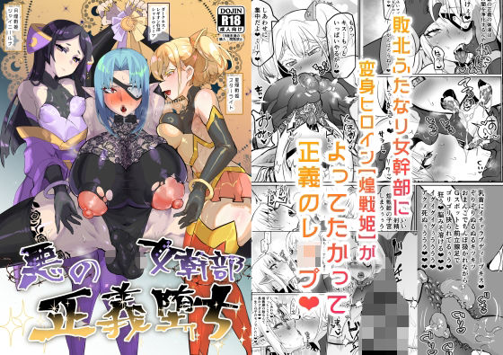 【どちゃエロ】悪の女幹部正義堕ち｜d_341398