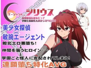 【どちゃエロ】エージェント・シリウス〜快楽脆弱な彼女だって学園を洗脳怪人達から守りたい！〜｜d_348351