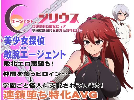 【どちゃエロ】エージェント・シリウス〜快楽脆弱な彼女だって学園を洗脳怪人達から守りたい！〜｜d_348351