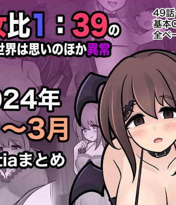【どちゃエロ】男女比1:39の平行世界は思いのほか異常（Fantia2024年1月〜3月まとめ）｜d_365808
