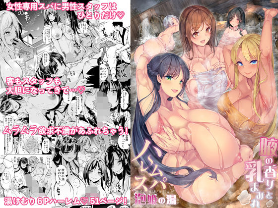 【どちゃエロ】ハーレムスパ 泡姫の湯 〜腋の香りと乳まみれ〜｜d_371666