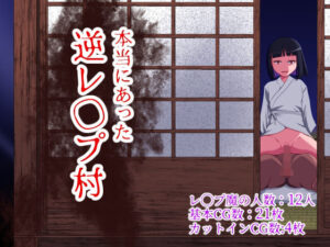 【どちゃエロ】本当にあった 逆レ●プ村｜d_372232
